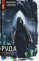 Руда. Возвращение - Надежда Ожигина - 2022 год