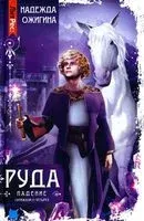 Руда. Падение - Надежда Ожигина - 2022 год