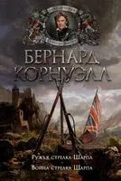 Ружья стрелка Шарпа. Война стрелка Шарпа - Бернард Корнуэлл - 2021 год