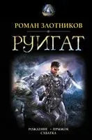 Руигат. Рождение. Прыжок. Схватка - Роман Злотников - 2019 год