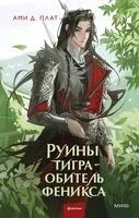 Руины тигра – обитель феникса - Ами Д. Плат - 2025 год