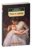 Рука и сердце - Элизабет Гаскелл - 2023 год