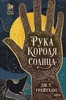 Рука Короля Солнца - Дж. Т. Грейтхаус - 2025 год