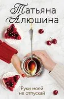 Руки моей не отпускай - Татьяна Алюшина - 2026 год