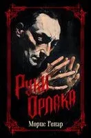 Руки Орлака - Морис Ренар - 2024 год