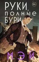 Руки, полные бури - Мэй - 2023 год
