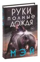 Руки, полные дождя - Мэй - 2023 год