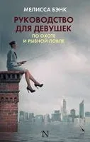 Руководство для девушек по охоте и рыбной ловле - 2017 год