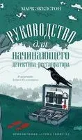 Руководство для начинающего детектива-реставратора - Марк Экклстон - 2025 год