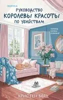 Руководство королевы красоты по убийствам - Кристен Бёрд - 2026 год