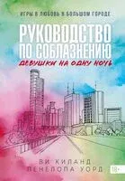 Руководство по соблазнению девушки на одну ночь - Ви Киланд, Пенелопа Уорд - 2026 год