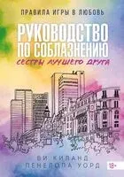 Руководство по соблазнению сестры лучшего друга - Ви Киланд, Пенелопа Уорд - 2025 год