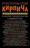 Рукопожатие кирпича и другие свидетельства о 90-х - Михаил Берг, Максим Борисов - 2020 год