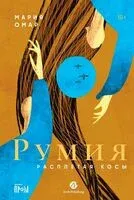 Румия - Мария Омар - 2025 год