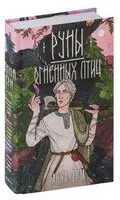 Руны огненных птиц - Анна Ёрм - 2024 год