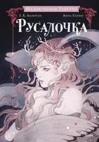 Русалочка - Ганс Христиан Андерсен - 2025 год