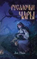 Русалочьи чары - Дея Нира - 2024 год