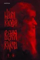Русская Голгофа - Мария Головей - 2025 год