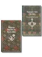 Русская и зарубежная мистика. Комплект из 2 книг - 2026 год