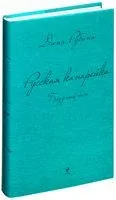 Русская канарейка. Блудный сын - Дина Рубина - 2022 год