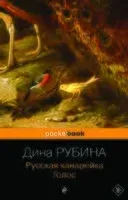 Русская канарейка. Голос - Дина Рубина - 2023 год