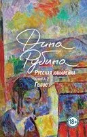 Русская канарейка. Голос - Дина Рубина - 2024 год