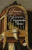 Русская канарейка. Желтухин - Дина Рубина - 2021 год