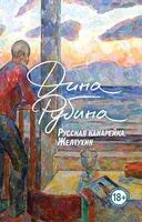 Русская канарейка. Желтухин - Дина Рубина - 2024 год