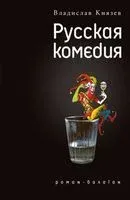 Русская комедия - Владислав Князев - 2013 год