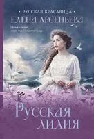 Русская лилия - Елена Арсеньева - 2025 год