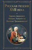 Русская поэзия XVIII века - 2026 год