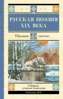 Русская поэзия XIX века - 2024 год