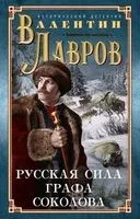 Русская сила графа Соколова - Валентин Лавров - 2019 год