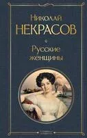 Русские женщины - Николай Некрасов - 2023 год