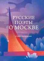 Русские поэты о Москве. Стихотворения - 2023 год