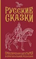 Русские сказки. Приключения богатырей в оригинальной редакции - Василий Левшин - 2024 год