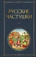 Русские частушки - 2025 год