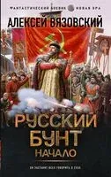 Русский бунт. Начало - Алексей Вязовский - 2024 год