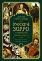 Русский Зорро, или Подлинная жизнь благородного разбойника Дубровского - Дмитрий Миропольский - 2019 год