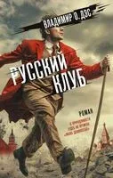 Русский клуб - Владимир Дэс - 2025 год