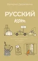 Русский кот - Валерия Державина - 2025 год
