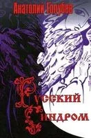 Русский синдром - 2007 год