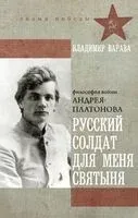 Русский солдат для меня святыня - Владимир Варава - 2025 год