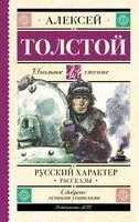 Русский характер. Рассказы - Алексей Толстой - 2026 год