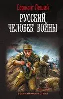 Русский человек войны - Леший Сержант - 2022 год