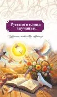 Русского слова звучанье… - Анатолий Аврутин - 2025 год