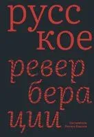 Русское. Реверберации - 2023 год