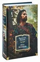 Русь Великая - Валентин Иванов - 2024 год