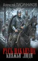 Русь накануне. Княжьи люди - Алексей Лисичников - 2026 год