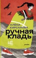 Ручная кладь - Алена Кирсанова - 2026 год